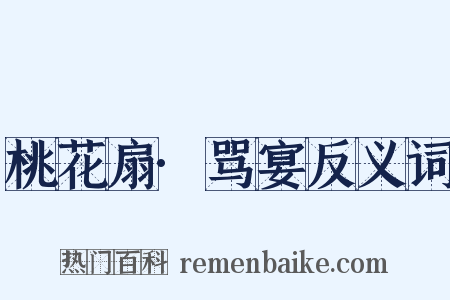 桃花扇·骂宴反义词是什么意思的图片
